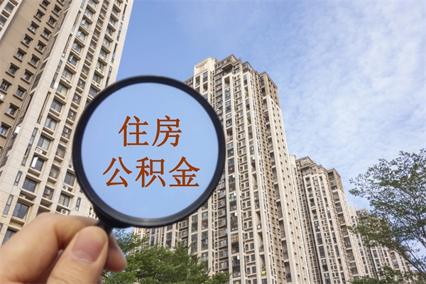 攸县公积金一般封存多久能取（公积金封存多久能提现）